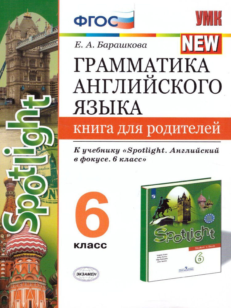 Грамматика английского языка 6 класс. Книга для родителей. К учебнику Ваулиной Ю.Е. | Барашкова Елена #1