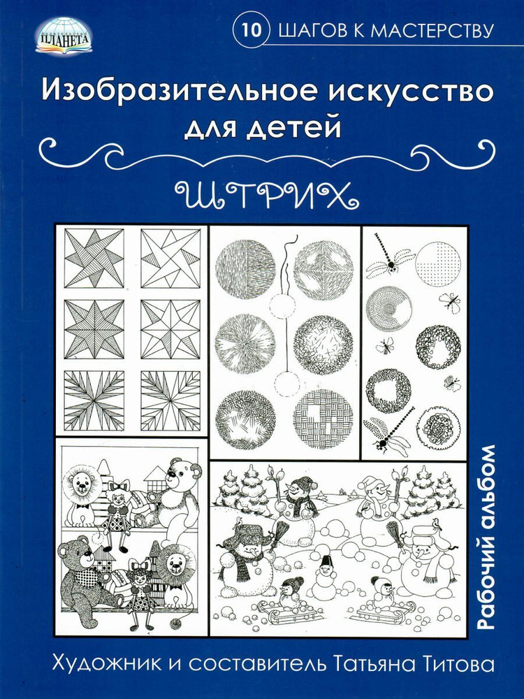 Изобразительное искусство для детей. Штрих: рабочий альбом | Титова Татьяна Владимировна  #1