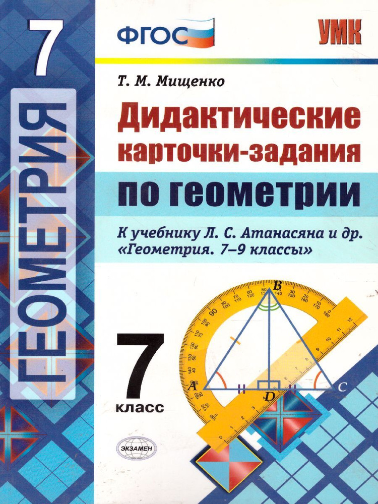 Геометрия 7 класс. Дидактические карточки-задания. ФГОС | Мищенко Татьяна Михайловна  #1