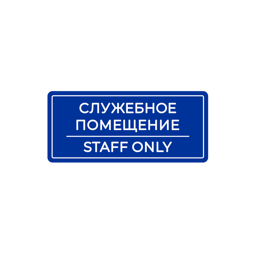 Табличка на служебное помещение / Staff only 22,5х9,5см. #1