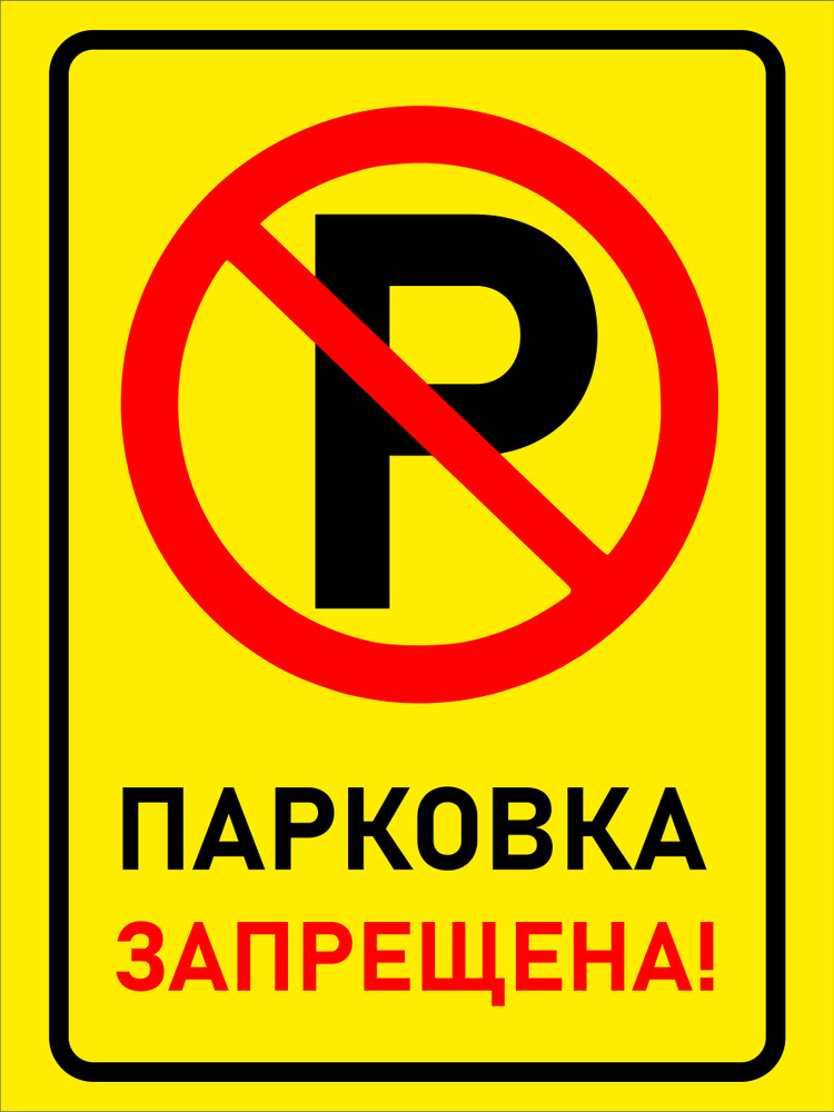 Информационная табличка "Парковка запрещена" 300x400 мм. #1