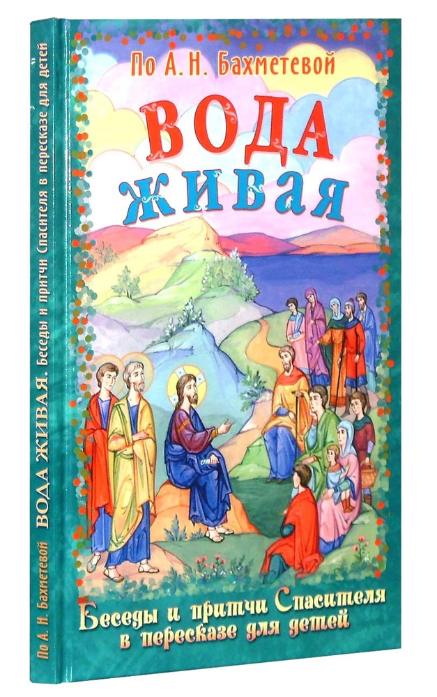 Вода живая. Беседы и притчи Спасителя в пересказе для детей | Бахметева Александра Николаевна  #1