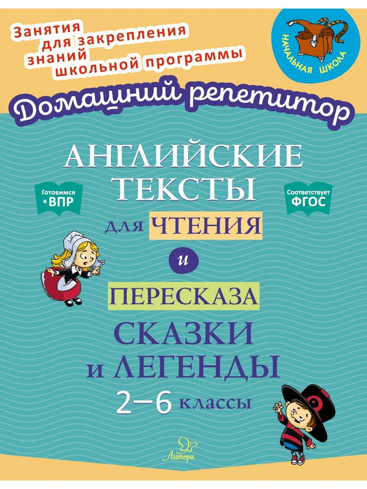 Английские тексты для чтения и пересказа. Сказки и легенды. 2-6 классы | Коротченко Оксана Юрьевна, Ганул #1