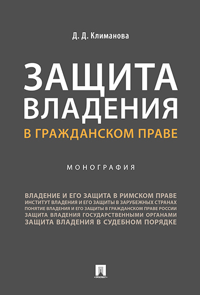 Защита владения в гражданском праве. | Климанова Дарья Дмитриевна  #1