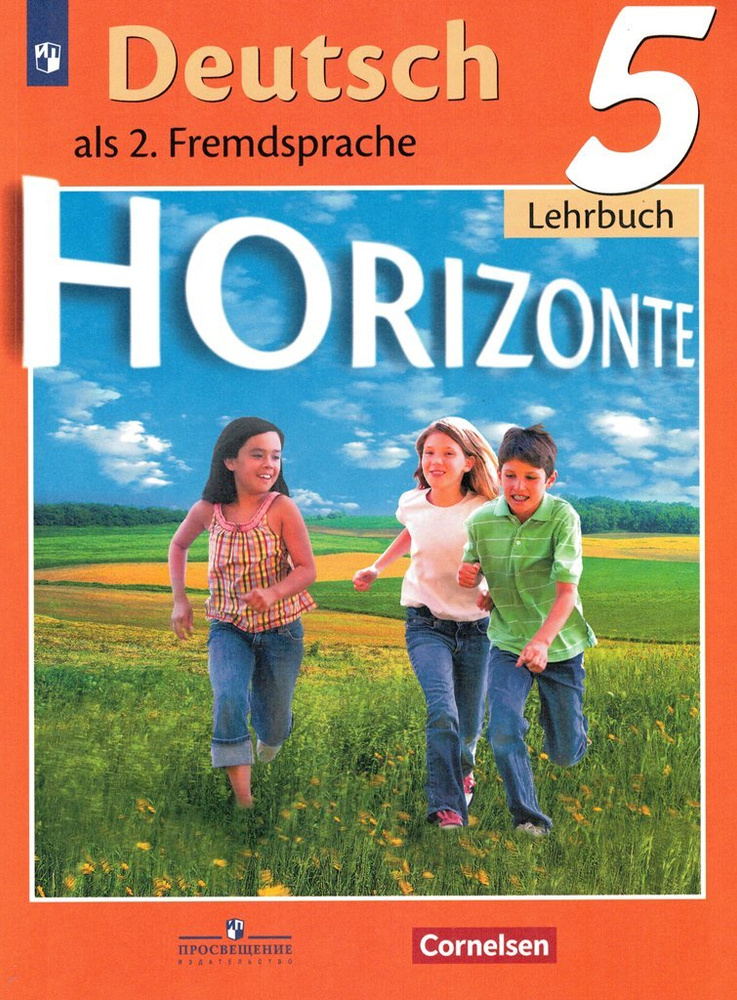 Немецкий язык Горизонты Horizonte 5 класс Учебник / Аверин М.М. | Аверин Михаил Михайлович  #1