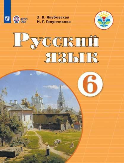 Русский язык 6 класс. Учебник. Для учащихся специальных (коррекционных) образовательных учреждений VIII #1