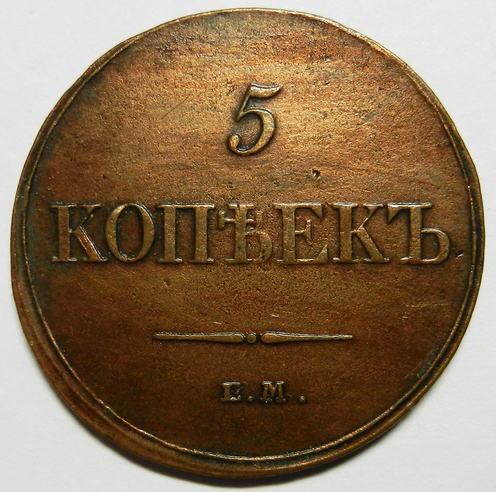 Монета 5 копеек 1833 г. ЕМ-ФХ Российская Империя  AU #1