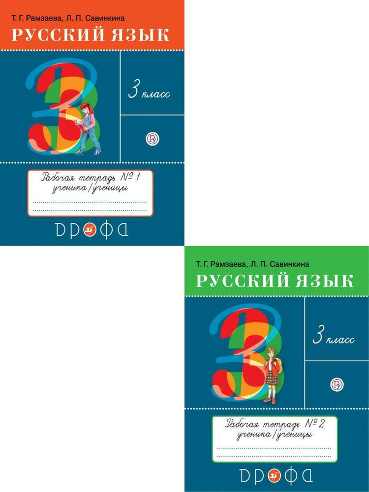 Русский язык 3 класс. Комплект из 2-х рабочих тетрадей. ФГОС | Рамзаева Тамара Григорьевна, Савинкина #1