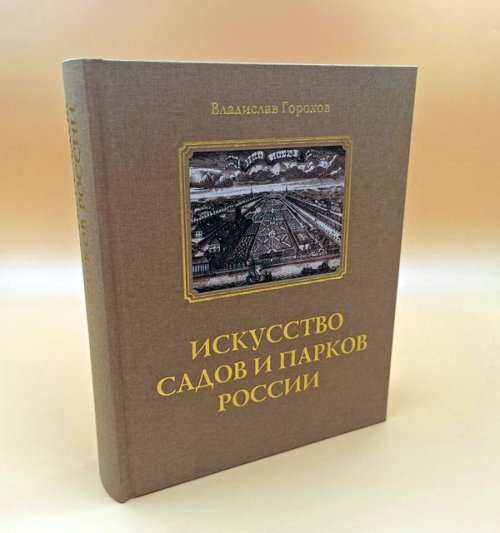 Искусство садов и парков России | Горохов Владислав Андреевич  #1