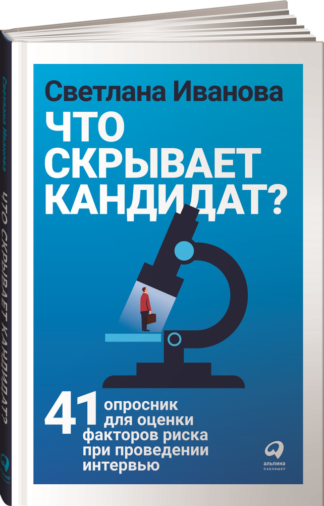 Что скрывает кандидат? 41 опросник для оценки факторов риска при проведении интервью | Иванова Светлана #1