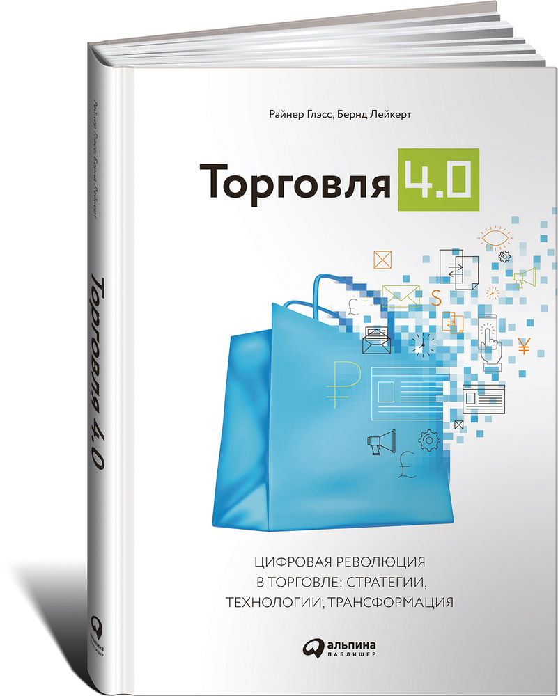 Торговля 4.0. Цифровая революция в торговле. Стратегии, технологии, трансформация | Глэсс Райнер, Лейкерт #1