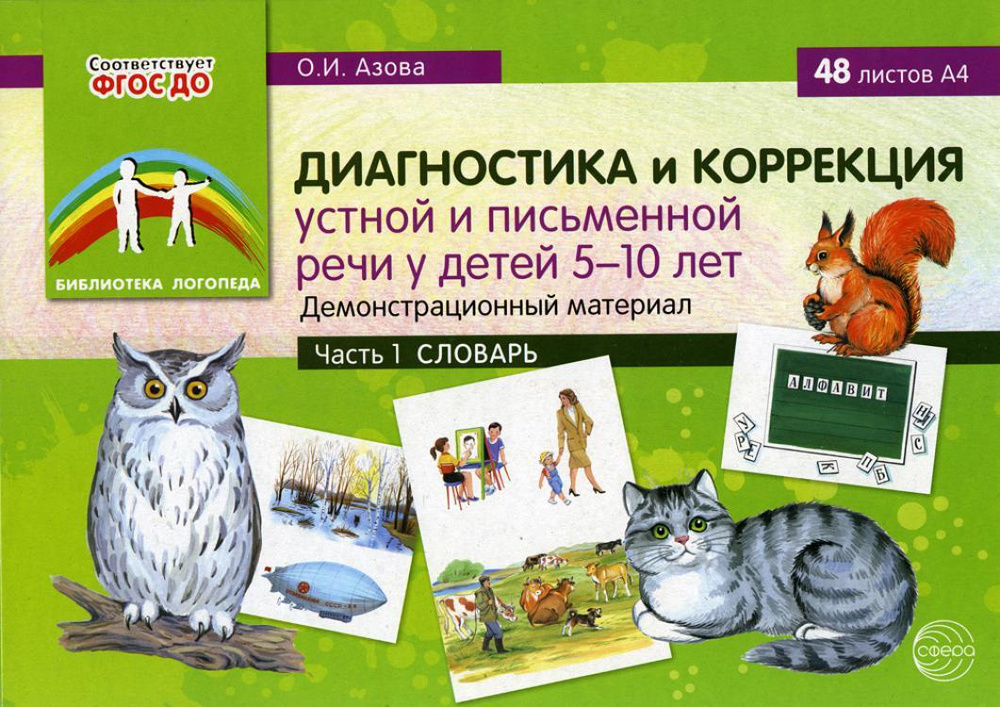 Диагностика и коррекция устной и письменной речи у детей 5-10 лет. Демонстрационный материал. Ч. 1. Словарь #1