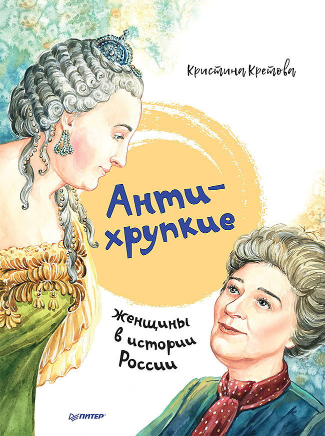 Антихрупкие: женщины в истории России #1