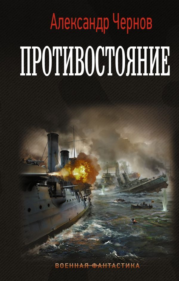 Противостояние.. | Чернов Александр Борисович #1