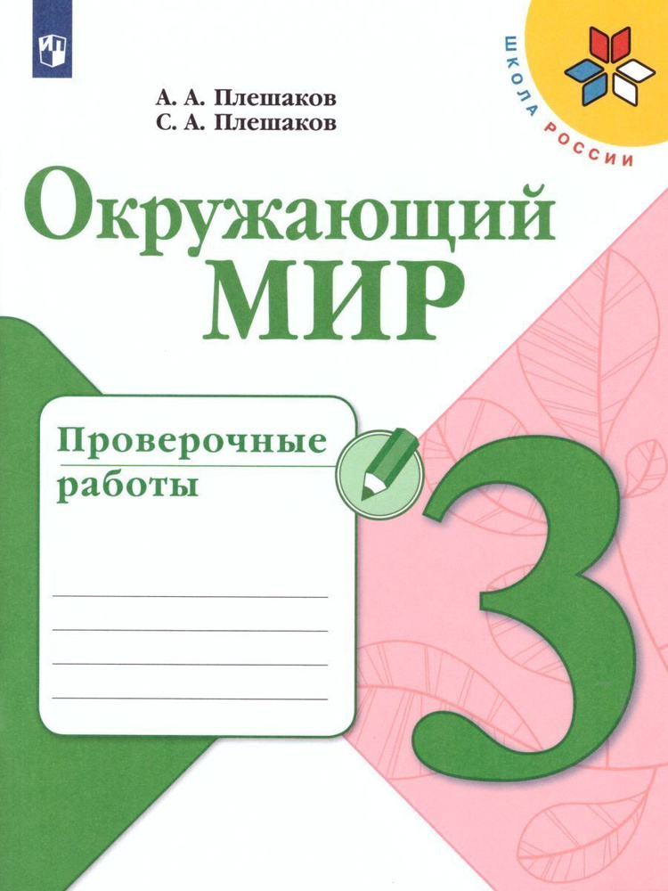 Окружающий мир. Проверочные работы. 3 класс. (Школа России) | Плешаков Андрей Анатольевич  #1