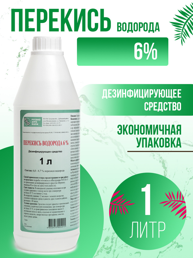 Перекись водорода 6 % дезинфицирующее средство 1 литр. #1