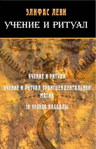 Учение и Ритуал. Учение и ритуал трансцендентальной магии. 10 уроков каббалы | Леви Элифас  #1