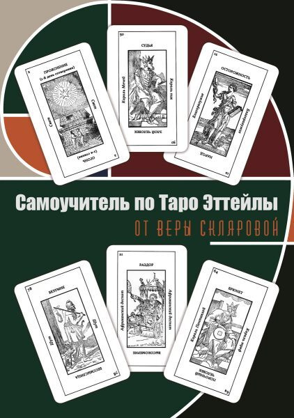 Самоучитель по Таро Эттейлы от Веры Скляровой | Склярова Вера Анатольевна  #1