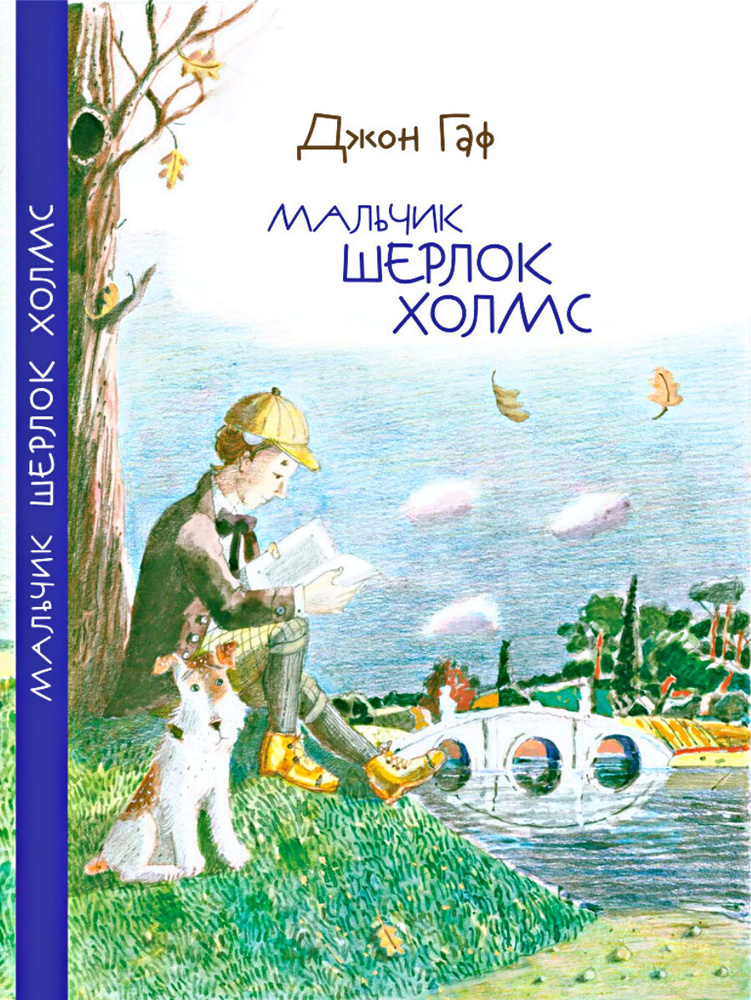 Детский детектив Мальчик Шерлок Холмс книга 1 художественная литература для детей, подростков в подарок #1