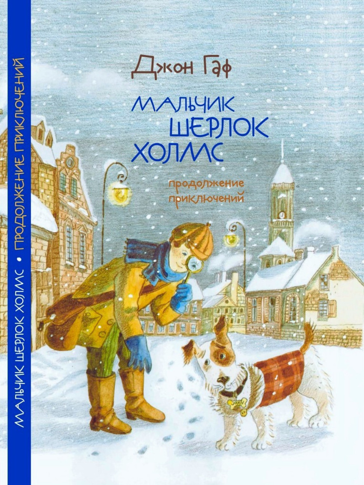 Детский детектив Мальчик Шерлок Холмс книга 3 ,художественная литература для детей, подростков в подарок #1