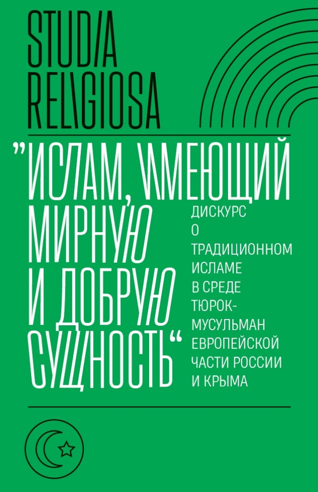 Ислам, имеющий мирную и добрую сущность: дискурс о традиционном исламе в среде тюрок-мусульман европейской #1