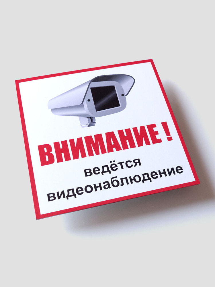 Табличка "Ведётся видеонаблюдение", 200х200 мм #1
