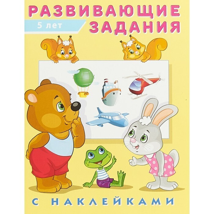 Развивающие задания с наклейками, 5 лет / Игра для детей / Развивающая игрушка / Игрушка для мальчика #1