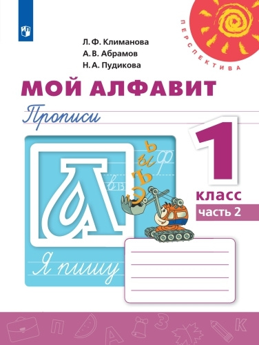 Мой алфавит. Прописи. 1 класс. Часть 2. (Перспектива) | Климанова Людмила Федоровна  #1