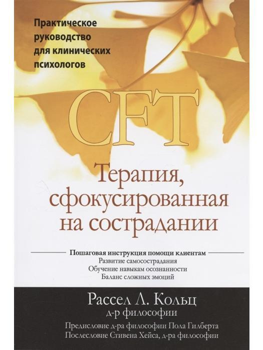 Терапия, сфокусированная на сострадании (CFT). Практическое руководство для клинических психологов  #1