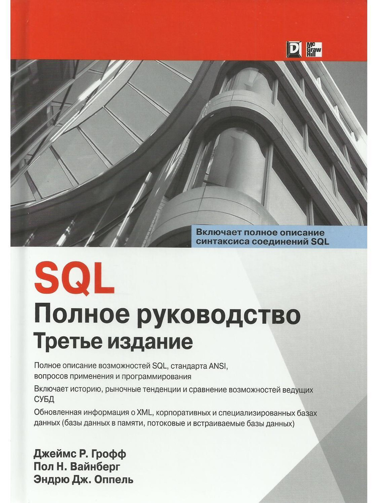 SQL. Полное руководство. 3-е изд. - купить с доставкой по выгодным ...