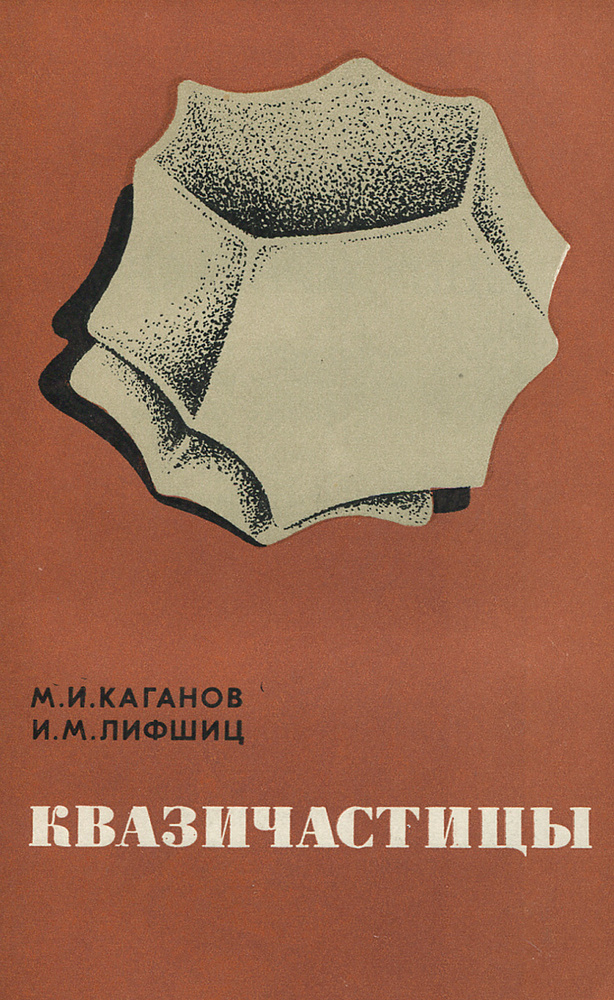 Квазичастицы. Идеи и принципы квантовой физики твердого тела | Каганов Моисей Исаакович, Лифшиц Илья #1