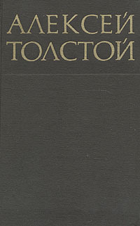 Алексей Толстой. Собрание сочинений в восьми томах. Том 5. Сестры. Восемнадцатый год | Толстой Алексей #1