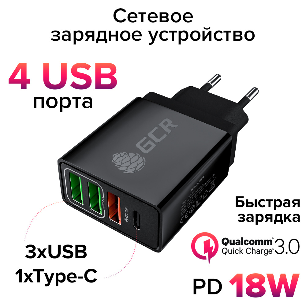 Адаптер для зарядки телефона GCR QC 3 + PD на 4 порта USB 18W Quick Charge  3.0 черный