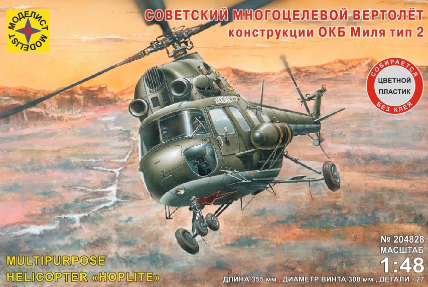 Сборная модель "Авиация Советский многоцелевой вертолёт конструкции ОКБ Миля тип 2" (1:48), артикул 204828 #1