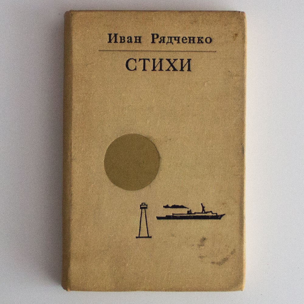 Стихи | Рядченко Иван Иванович #1