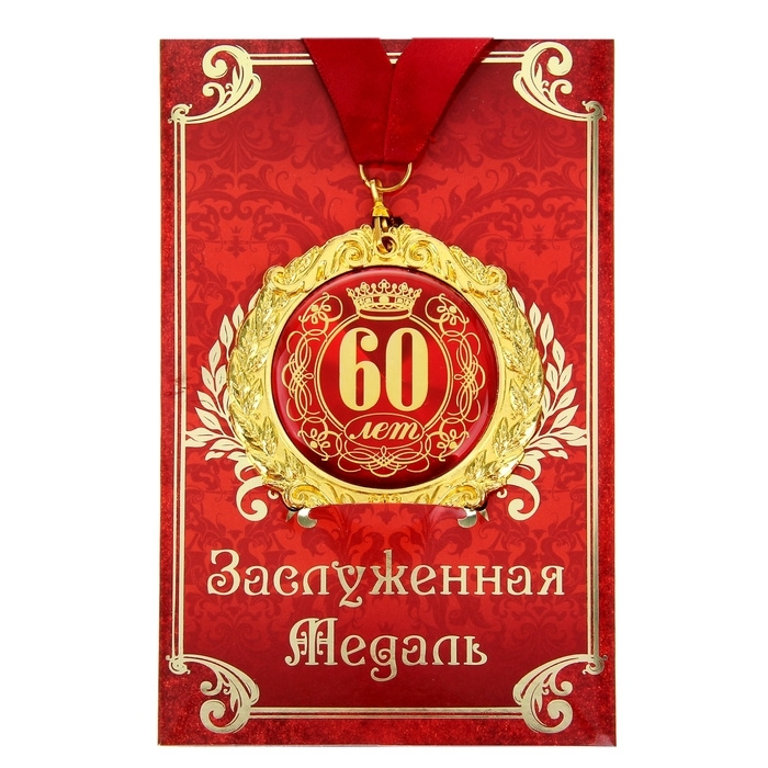 Медаль на открытке "60 лет", диам. 7 см #1