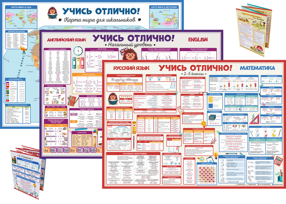 Школьные плакаты и буклеты - Учись отлично. Комплект максимальныйдля начальной школы  #1