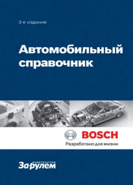 Автомобильный справочник Bosch #1