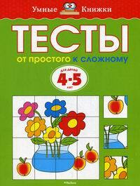 Тесты. От простого к сложному. Для детей 4-5 лет | Земцова Ольга  #1