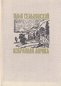 Илья Сельвинский. Избранная лирика | Сельвинский Илья Львович  #1