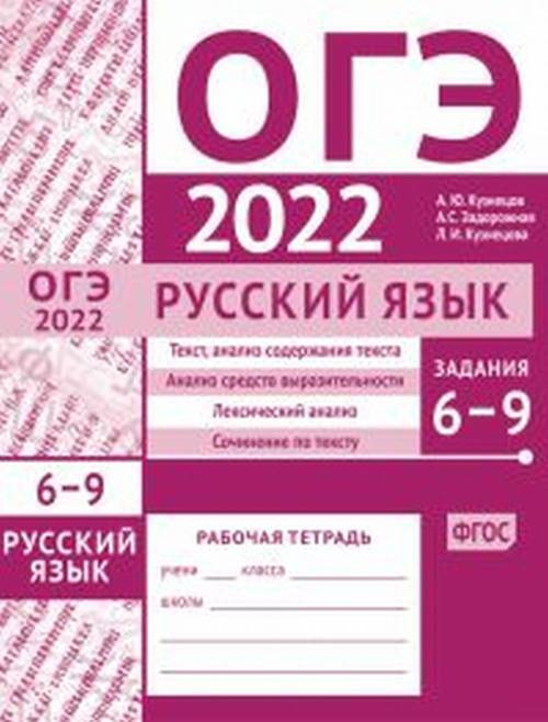 Кузнецов А.Ю. ОГЭ в 2022 году. Русский язык. Задания 6-9 (текст, анализ содержания текста, анализ средств #1