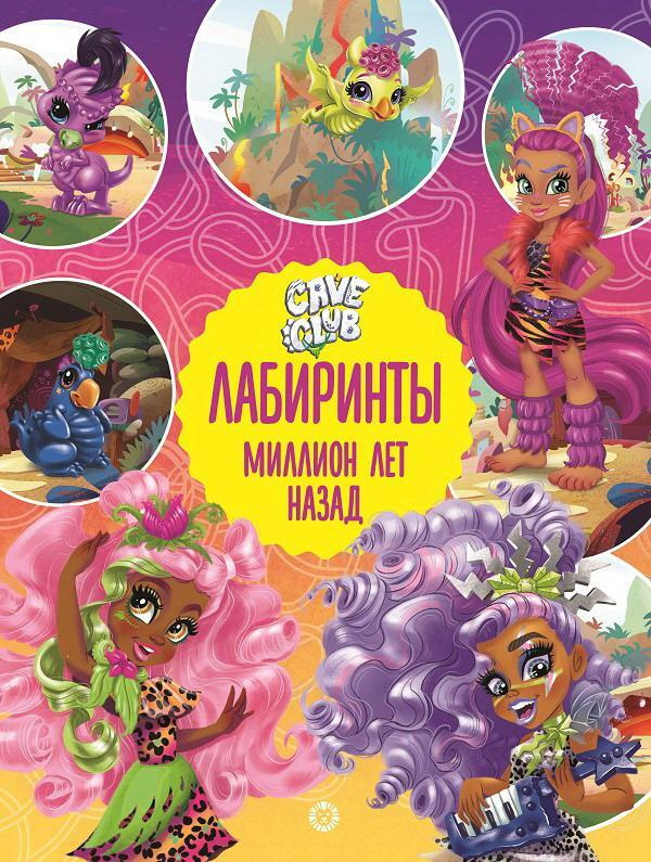 Книга Издательский дом Лев Лабиринты Cave Club Миллион лет назад  #1