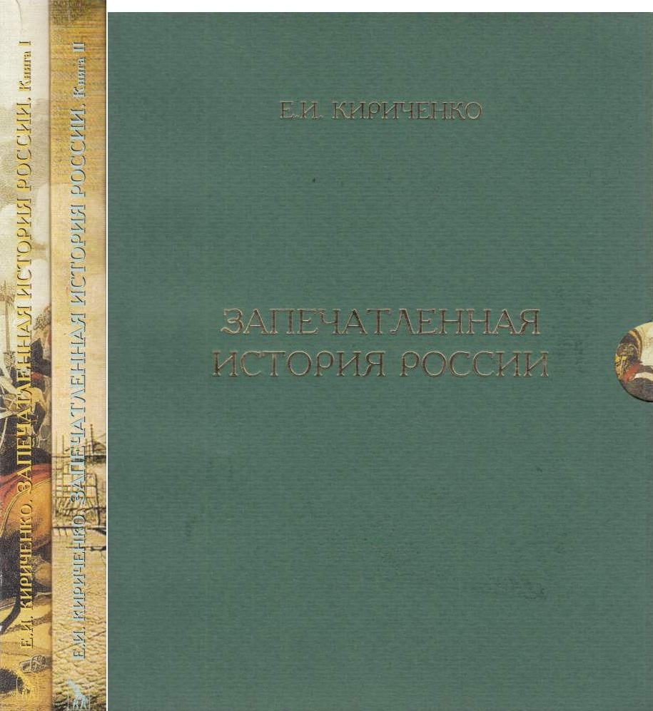 Запечатленная история России. Монументы XVIII - начала XX века (комплект из 2 книг) | Кириченко Евгения #1