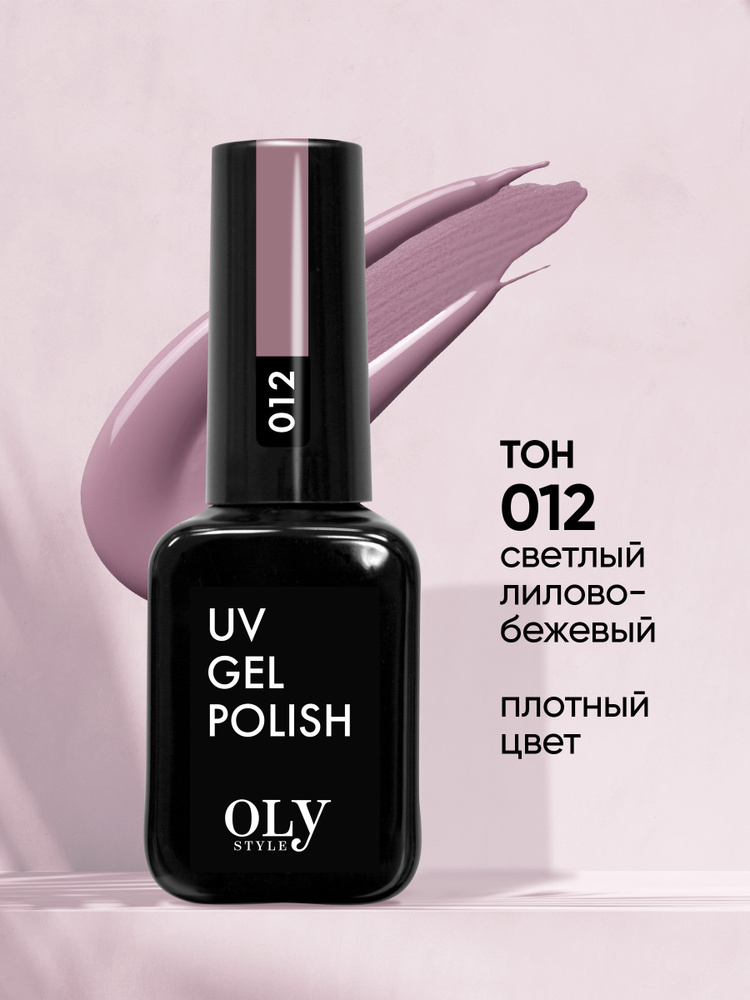 Olystyle Гель-лак для ногтей OLS UV, тон 012 светлый лилово-бежевый, 10мл  #1