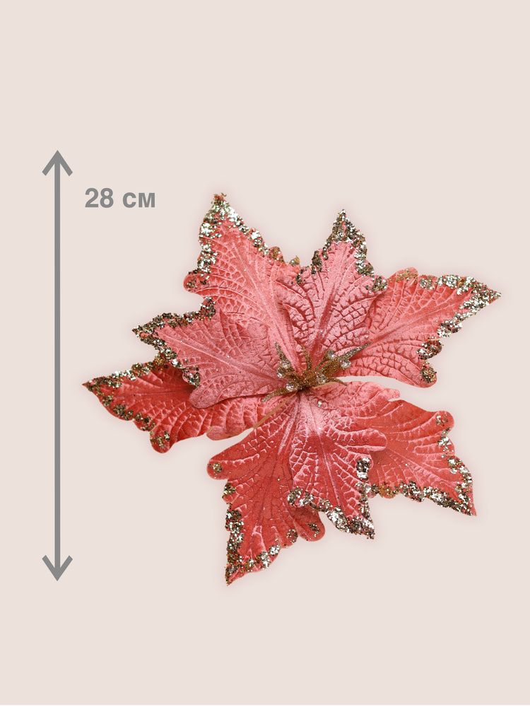 Цветок искусственный декоративный новогодний, диаметр 28 см, цвет пудровый  #1
