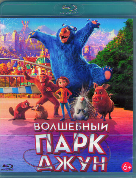 Волшебный парк Джун (Blu-ray диск) #1