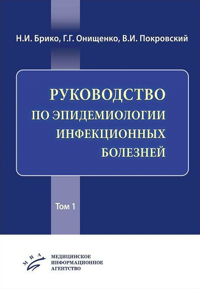 Руководство по эпидемиологии инфекционных болезней. В 2-х томах ...