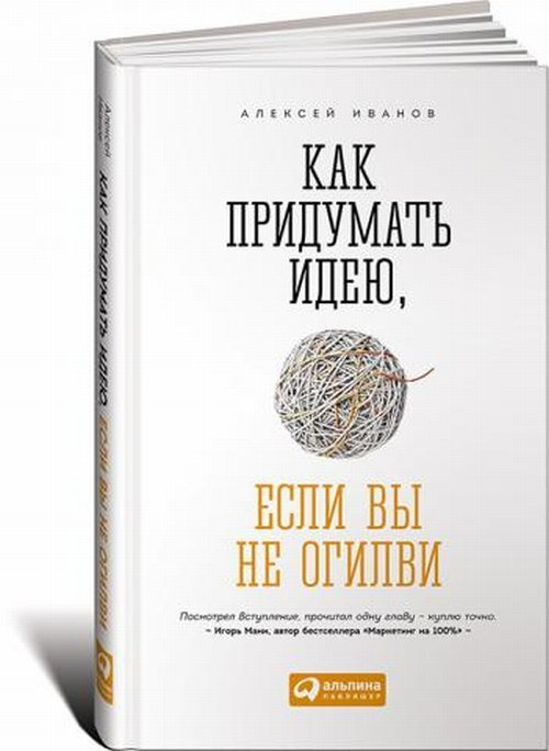 Как придумать идею, если вы не Огилви | Иванов Алексей Николаевич  #1