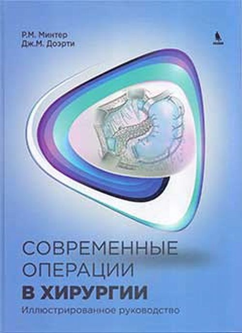 Минтер Р.М. Современные операции в хирургии. Иллюстрированное руководство  #1