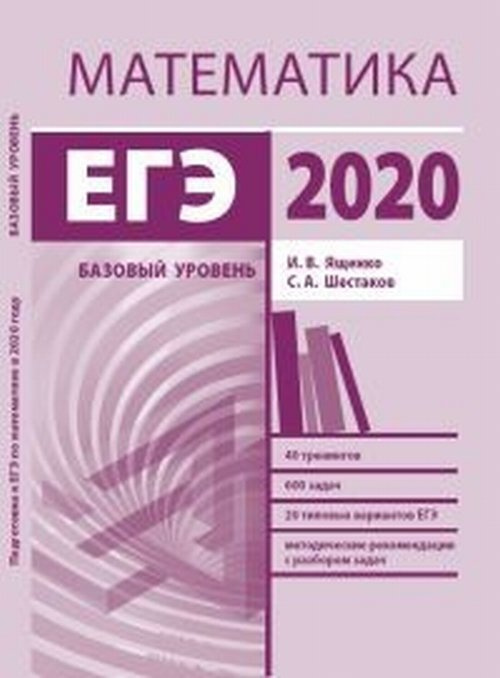 Подготовка к ЕГЭ по математике в 2020 году. Базовый уровень | Ященко ...